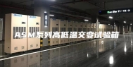 ASM系列高低温交变试验箱