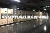 ASM系列高低温交变试验箱