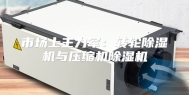 市场上主力军：转轮除湿机与压缩机除湿机