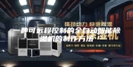 一种可远程控制的全自动智能除湿机的制作方法