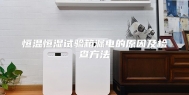 恒温恒湿试验箱漏电的原因及检查方法
