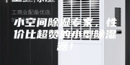 小空间除湿专家，性价比超赞的小型除湿器！