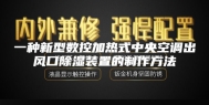 一种新型数控加热式中央空调出风口除湿装置的制作方法