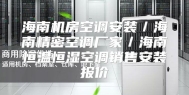 海南机房空调安装／海南精密空调厂家／海南恒温恒湿空调销售安装报价