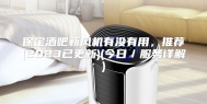 保定酒吧新风机有没有用，推荐(2023已更新)(今日／服务详解)
