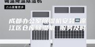 成都办公室除湿机安装 锦江区仓库除湿机 服务及时