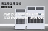 成都办公室除湿机安装 锦江区仓库除湿机 服务及时