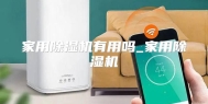 家用除湿机有用吗_家用除湿机