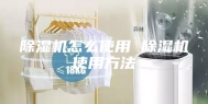 除湿机怎么使用 除湿机使用方法