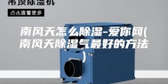 南风天怎么除湿-爱你网(南风天除湿气最好的方法)