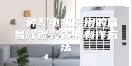 一种配电机房用的简易除湿装置的制作方法