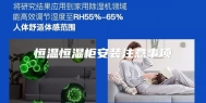 恒温恒湿柜安装注意事项