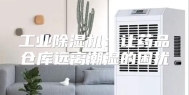 工业除湿机：让药品仓库远离潮湿的困扰