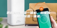 供应除湿加湿一体机、档案库加湿除湿一体机