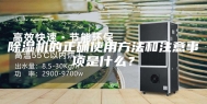 除湿机的正确使用方法和注意事项是什么？