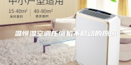 温恒湿空调压缩机不启动的原因