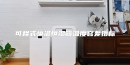 可程式恒温恒湿箱温度容差指标