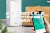 除湿机到底该怎么选？看懂三个参数让你幸福度过梅雨天