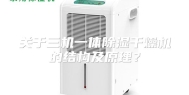 关于三机一体除湿干燥机的结构及原理？