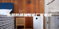 衡阳防爆抽湿机厂家电话