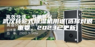 武汉转轮式除湿机用途(选择对很重要，2023已更新)