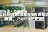 武汉转轮式除湿机用途(选择对很重要，2023已更新)