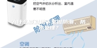 为什么要对地下室做防潮，防水处理？