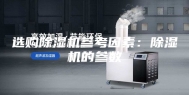 选购除湿机参考因素：除湿机的参数