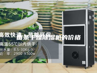 企业新闻面条干燥除湿机的价格