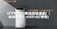 辽宁新款三面进风除湿机(【网络推荐】2023已更新)
