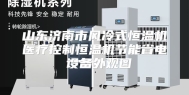 山东济南市风冷式恒温机医疗控制恒温机节能省电 设备外观图