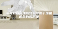 东莞安诗曼浅谈转轮除湿干燥机的结构和原理