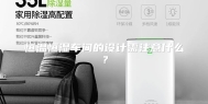 恒温恒湿车间的设计需注意什么？