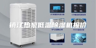 镇江热泵低温除湿机报价
