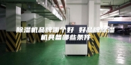 除湿机品牌哪个好 好品牌除湿机具备哪些条件