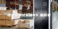 恒温恒湿试验箱45℃报价表