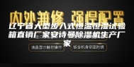 辽宁省大型步入式恒温恒湿试验箱直销厂家安诗曼除湿机生产厂家