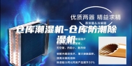 仓库潮湿机-仓库防潮除湿机