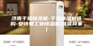 济南干燥除湿机-干燥除湿机选购-安诗曼工业除湿机(诚信商家)