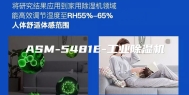 ASM-5481E-工业除湿机