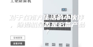 对于在南方生活的小伙伴，除湿机是否是必备产品？