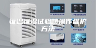 恒温恒湿试验箱操作维护方法