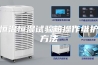 恒温恒湿试验箱操作维护方法