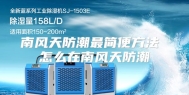 南风天防潮最简便方法 怎么在南风天防潮