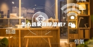 怎么选家庭除湿机？0