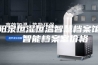 阳泉恒湿恒温智慧档案馆  智能档案室价格