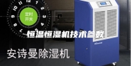 恒温恒湿机技术参数