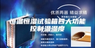 恒温恒湿试验箱四大功能控制温湿度