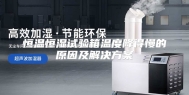 恒温恒湿试验箱温度降得慢的原因及解决方案
