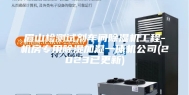 眉山检测试剂车间除湿机工程-机房专用除湿加湿一体机公司(2023已更新)